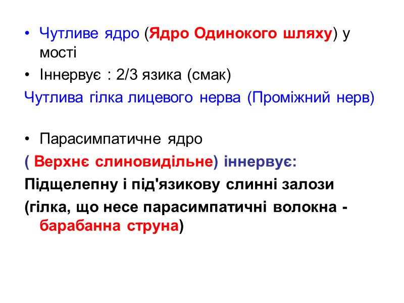 Чутливе ядро (Ядро Одинокого шляху) у мості Іннервує : 2/3 язика (смак) Чутлива гілка